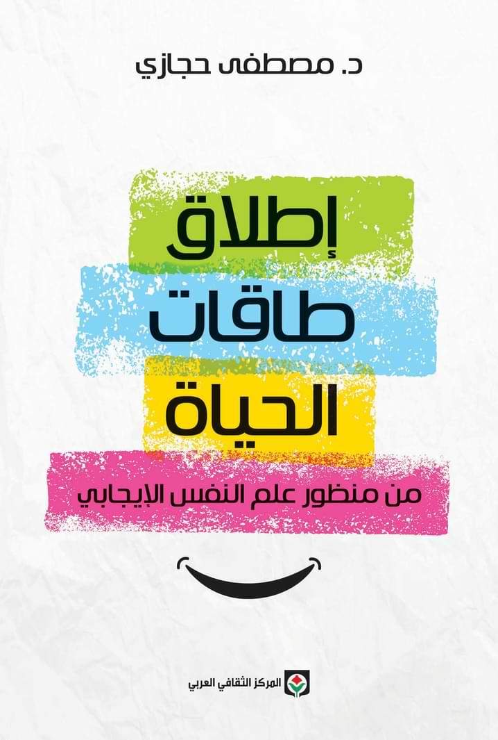 إطلاق طاقات الحياة من منظور علم النفس الإيجابي