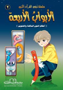 سلسلة تجويد القران الكريم المصورة 4/1