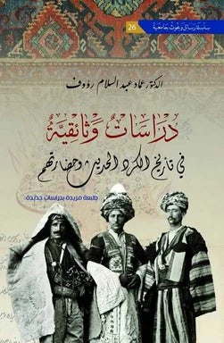 Documentary studies in the history of the modern Kurds and their civilization