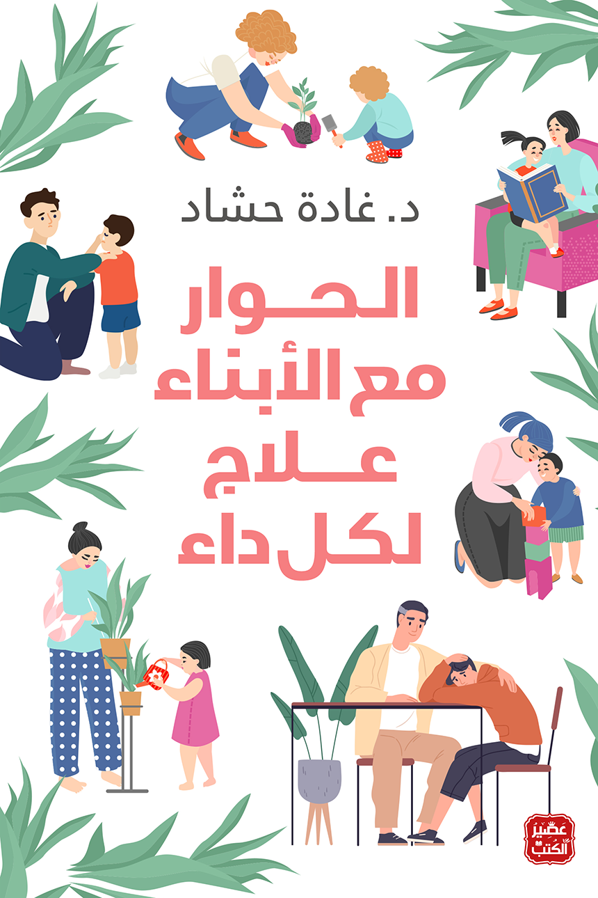 الحوار مع الأبناء علاج لكل داء