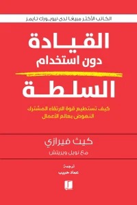 القيادة دون استخدام السلطة