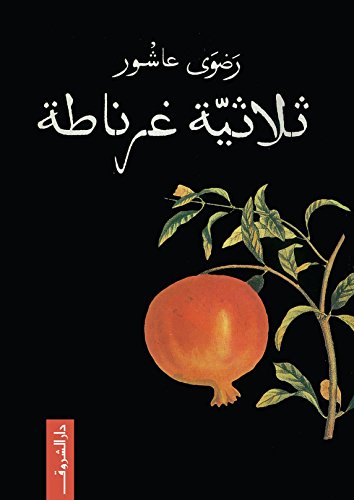 ثلاثيةغرناطة