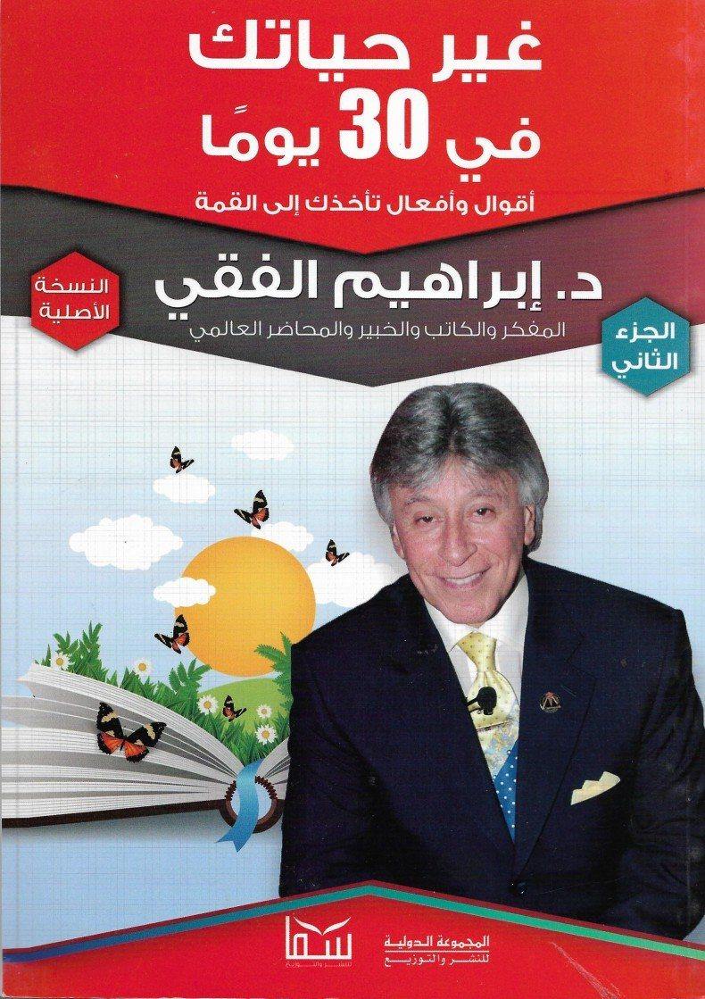 غير حياتك في ثلاثين يوما الجزء الثاني