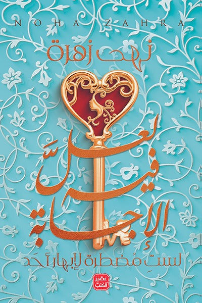 لعل فيه الإجابة - لست مضطرة لإبهار أحد