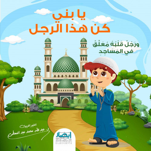 يا بني كن هذا الرجل ... ورجل قلبه معلق في المساجد
