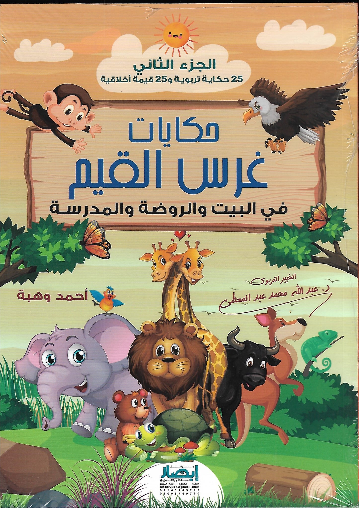 حكايات غرس القيم في البيت والروضة والمدرسة : الجزء الثاني