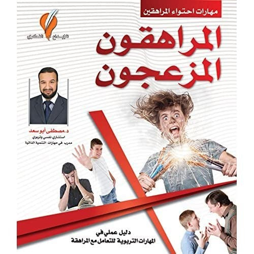المراهقون المزعجون