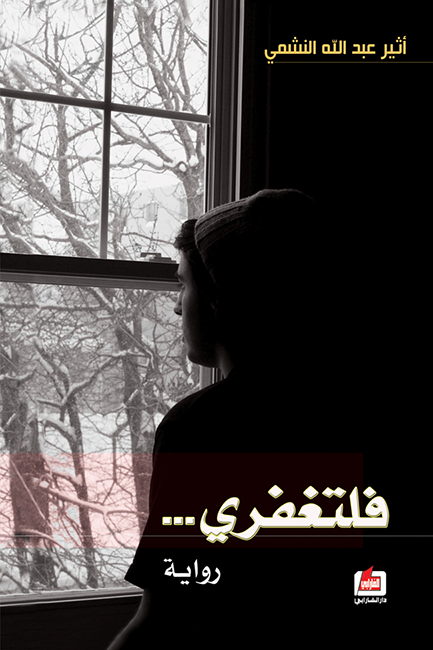 فلتغفري