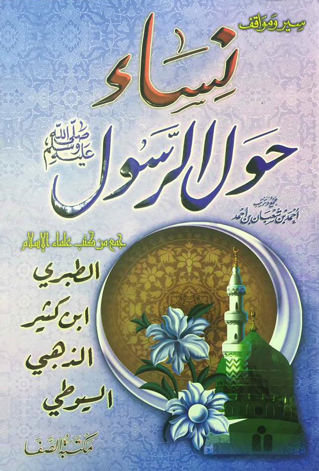 Biography and attitudes of women around the Messenger, may God bless him and grant him peace