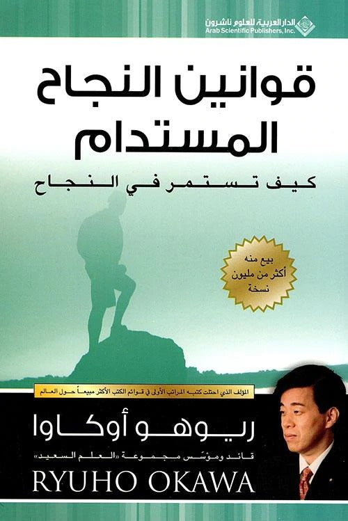قوانين النجاح المستدام:كيف تستمر في النجاح