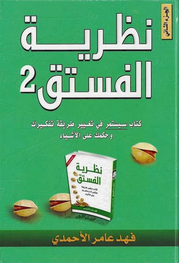 The pistachio theory 2
