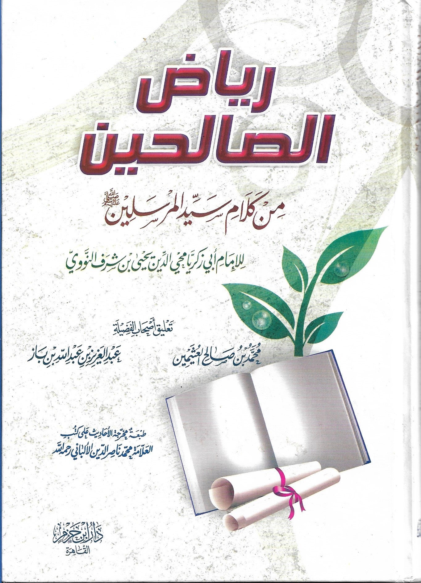 رياض الصالحين