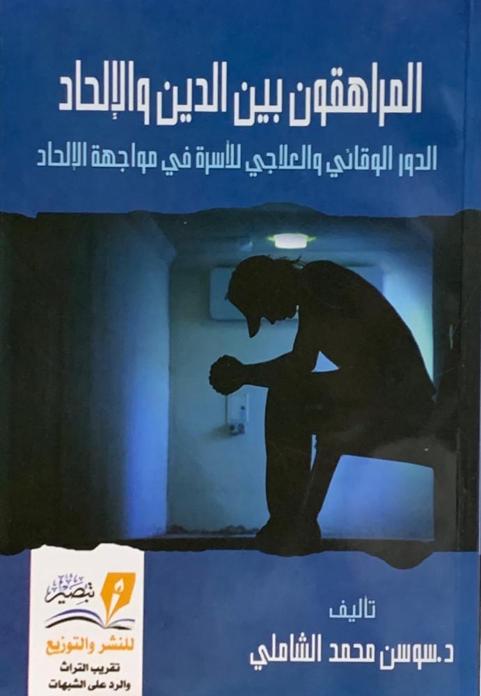 المراهقون بين التوحيد والإلحاد