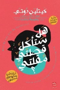 هل ستأكل قطتي مقلتي