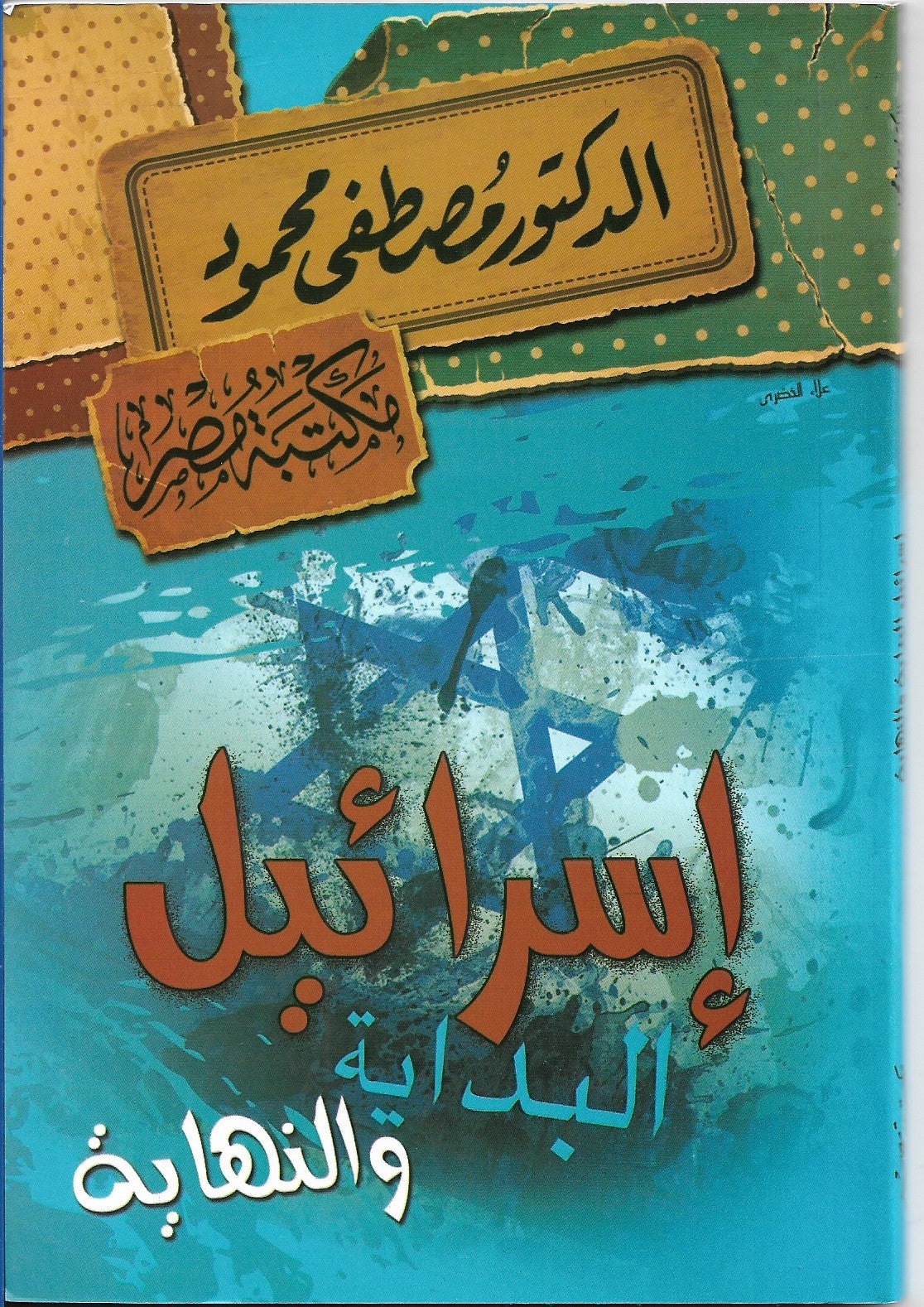 Israel the beginning and the end