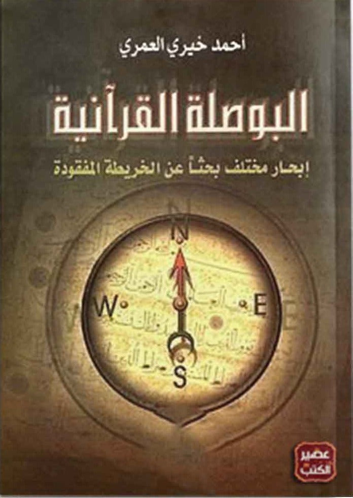 البوصلة القرانية