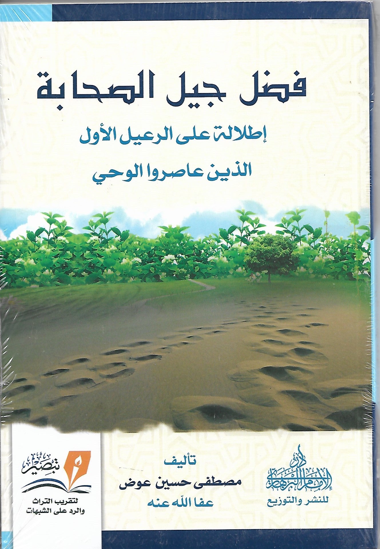 فضل جيل الصحابة