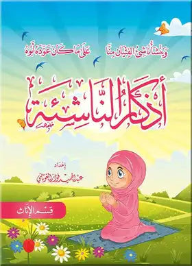 أذكار الناشئة - للذكور/للإناث
