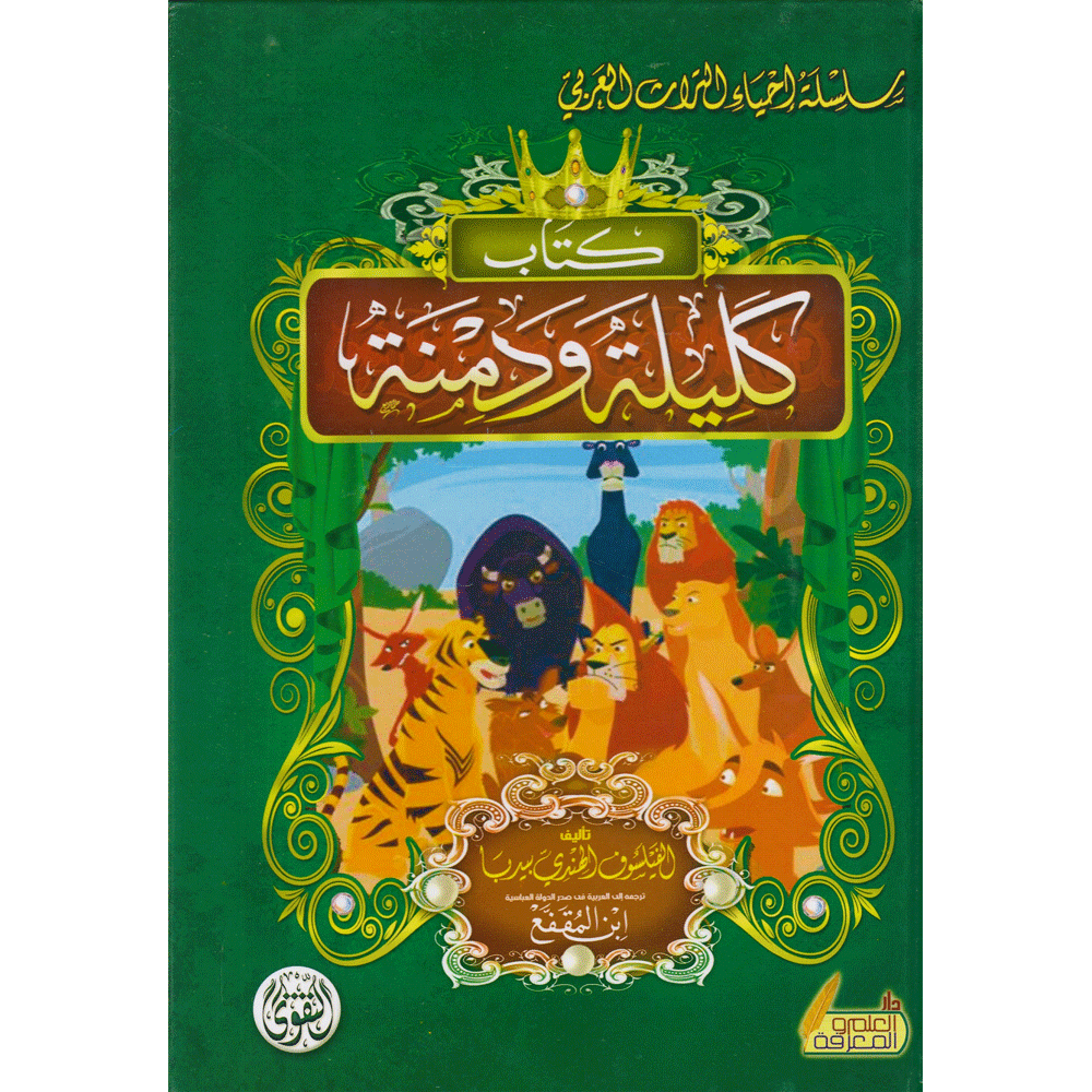 كليلة ودمنة