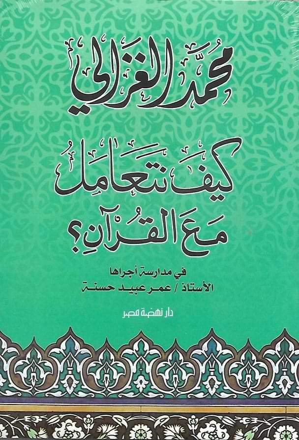 كيف نتعامل مع القرآن؟