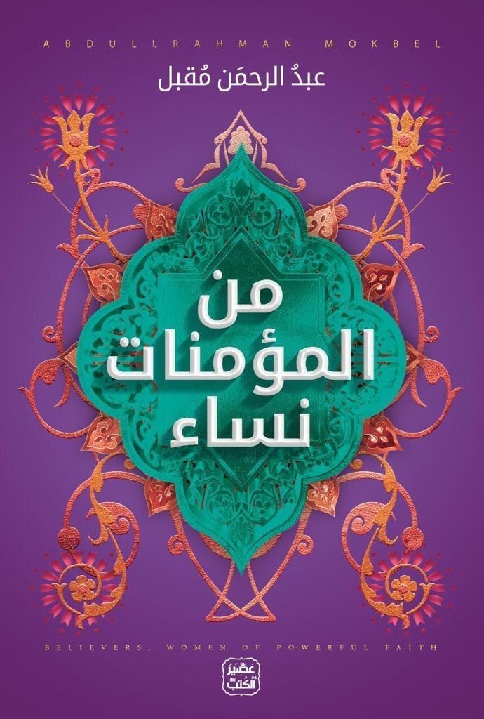 من المؤمنات نساء