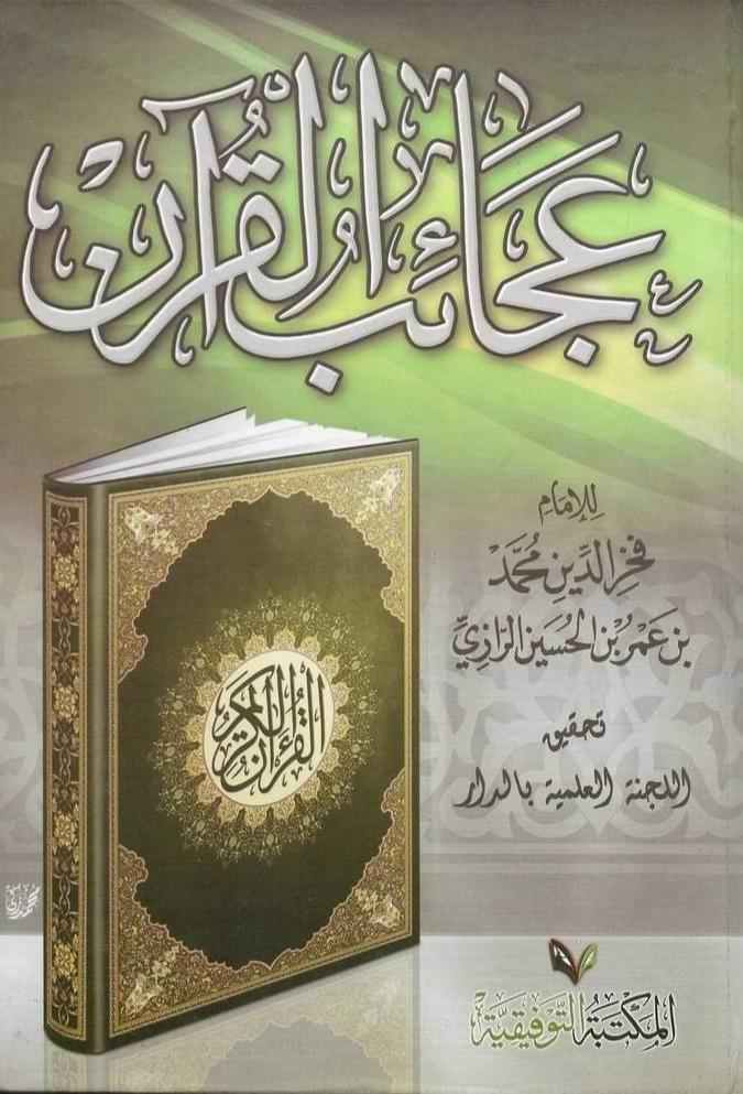 عجائب القرآن
