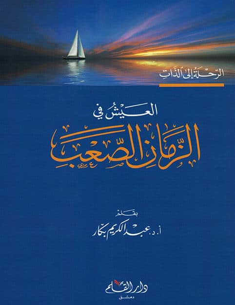 العيش في الزمن الصعب رحلة في الذات