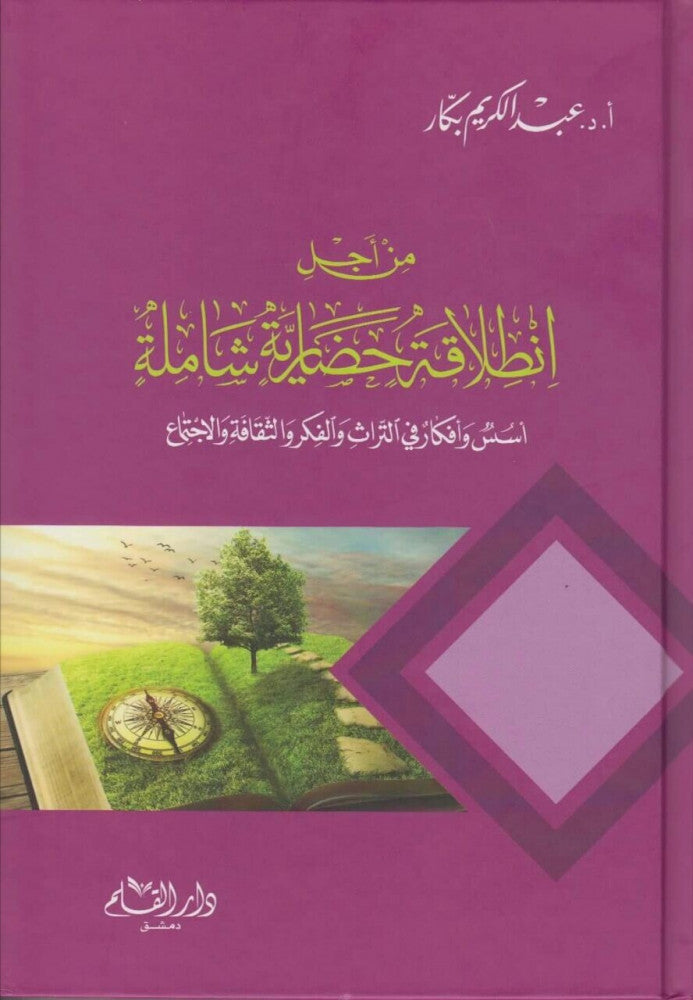 من أجل انطلاقة حضارية شاملة : أسس وأفكار في التراث والفكر والثقافة والاجتماع