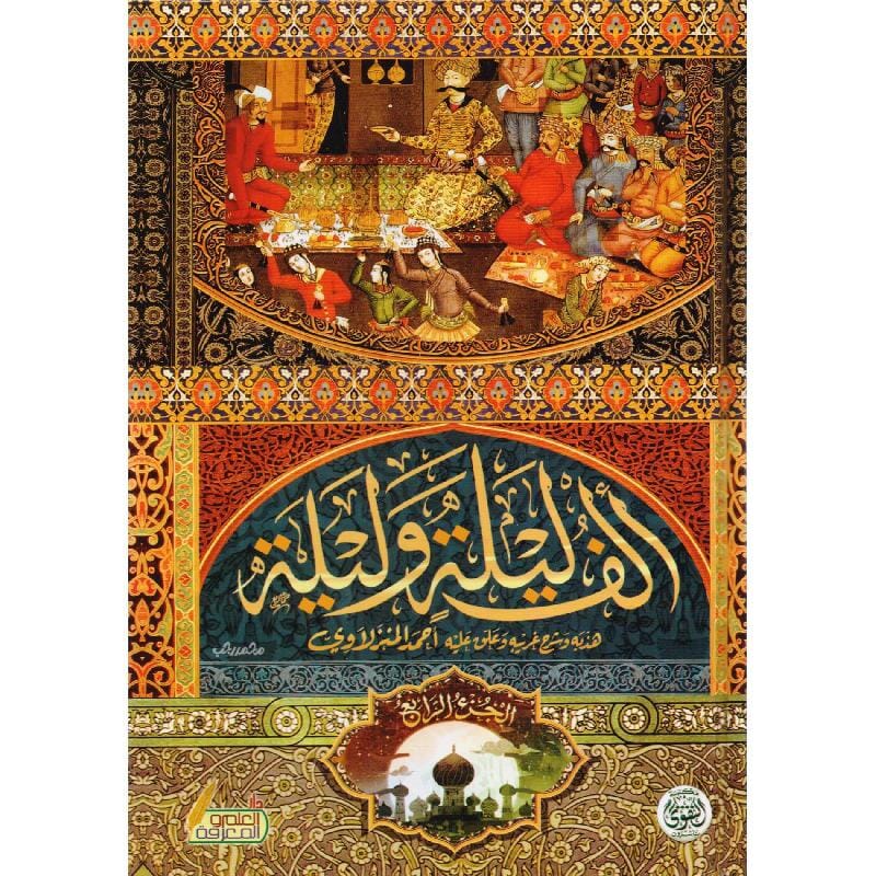 ألف ليلة وليلة 1/4