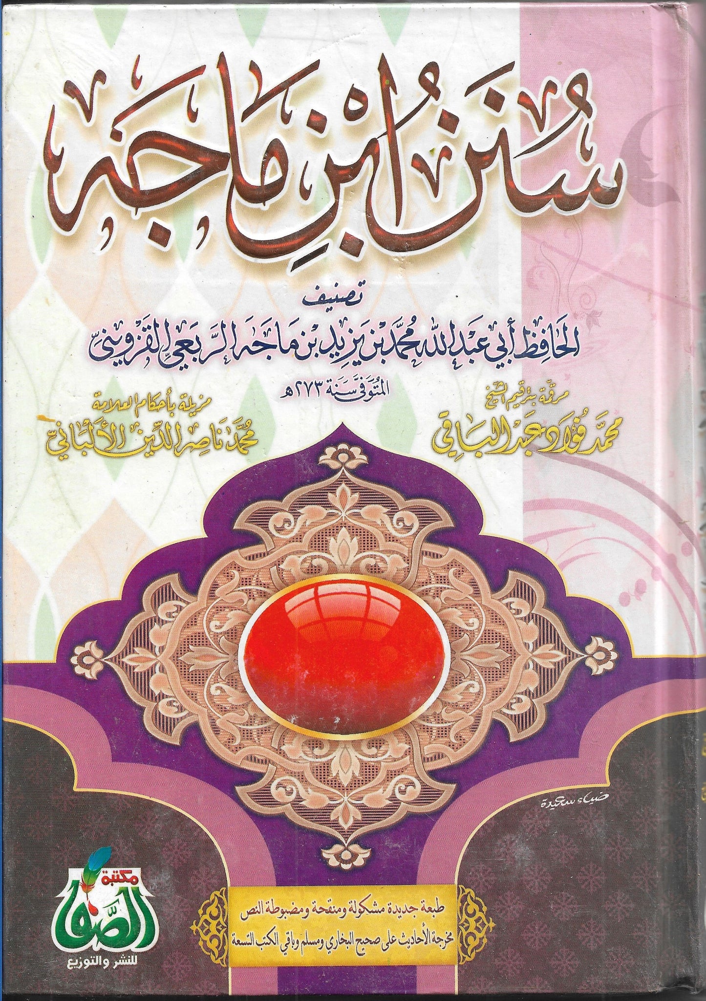 سنن ابن ماجة