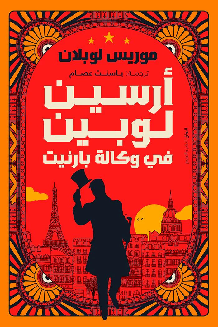 أرسين لوبين في وكالة بارنيت