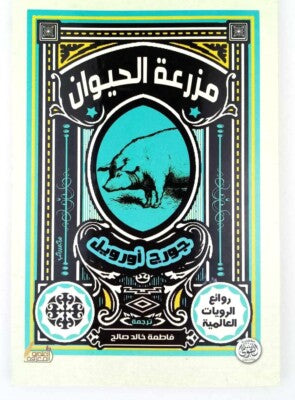 مزرعة الحيوان