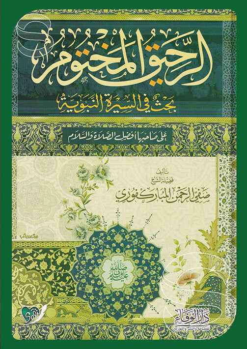 الرحيق المختوم