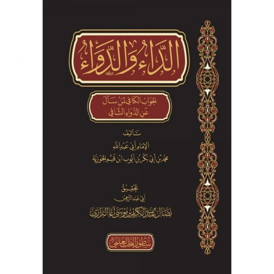 الداء والدواء - سطور البحث العلمي