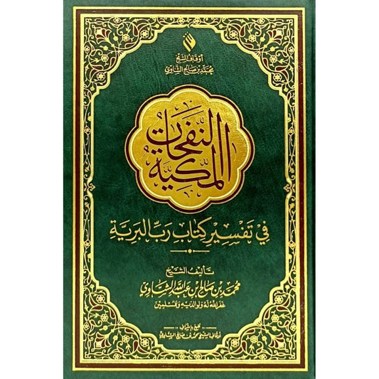 النفحات المكية في تفسير كتاب رب البرية