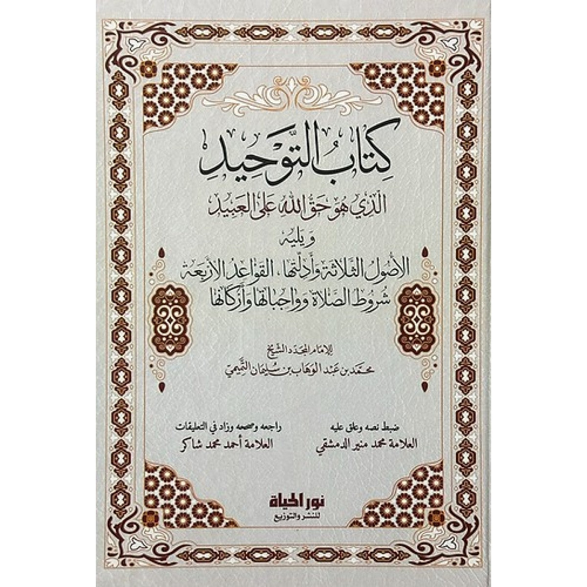 كتاب التوحيد ويليه الأصول الثلاثة والقواعد الأربعة وشروط الصلاة