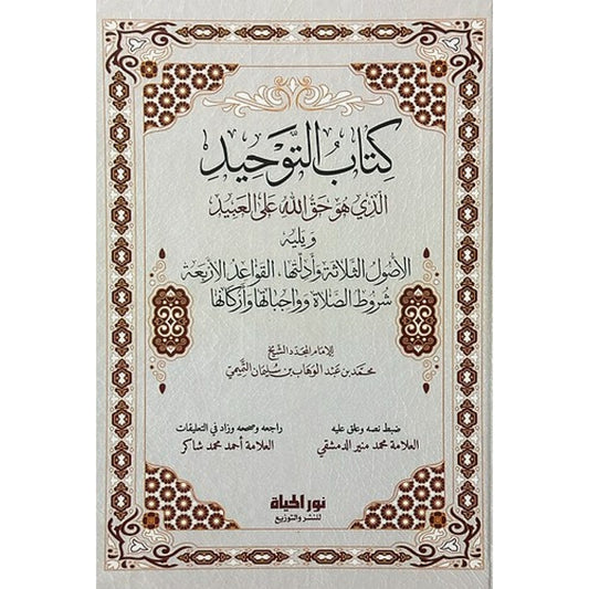 كتاب التوحيد ويليه الأصول الثلاثة والقواعد الأربعة وشروط الصلاة