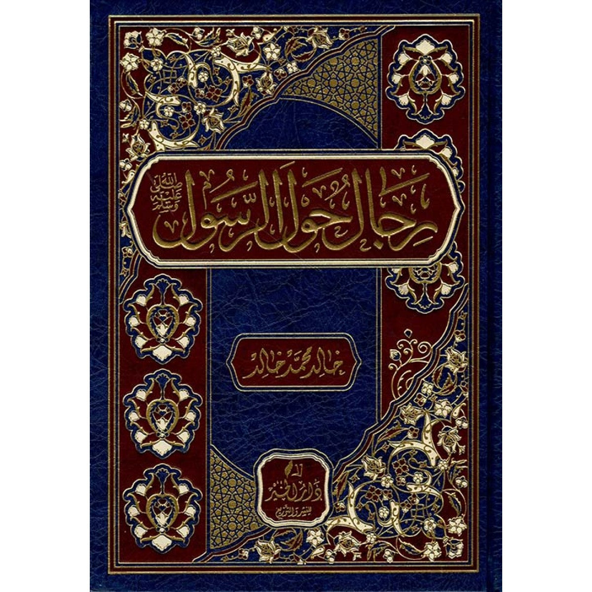 رجال حول الرسول