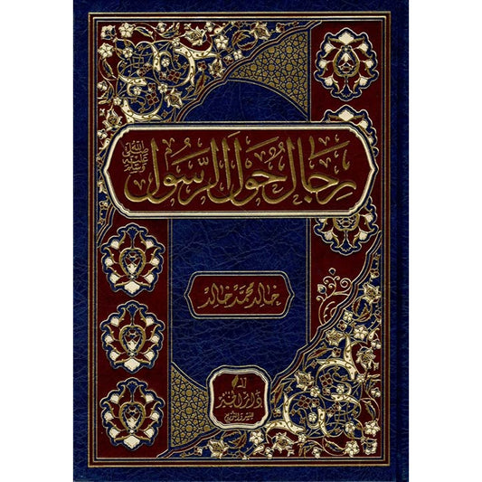 رجال حول الرسول