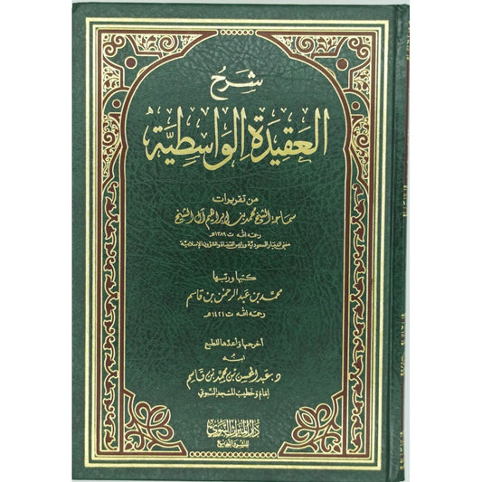 شرح العقيدة الواسطية مع تقريرات سماحة الشيخ محمد بن إبراهيم آل الشيخ