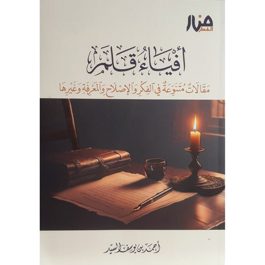 أفياء قلم