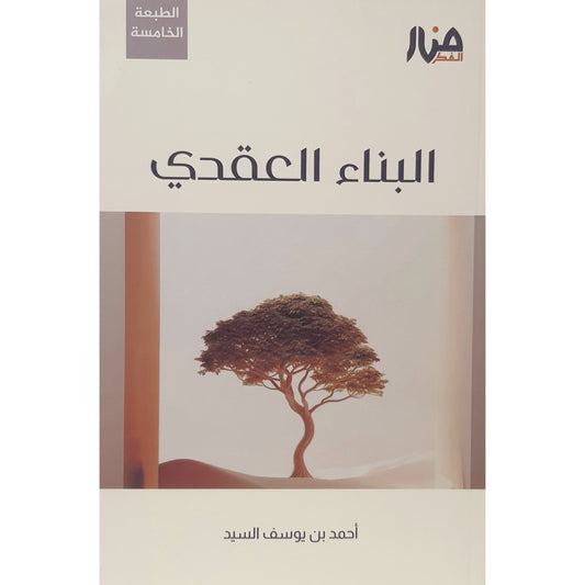 البناء العقدي للجيل الصاعد