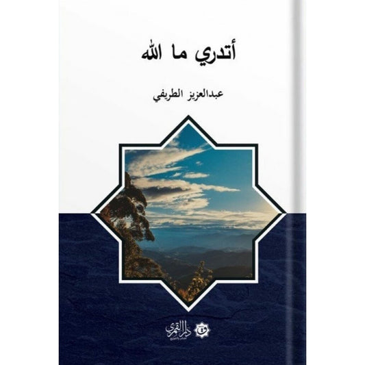 أتدري ما الله ؟