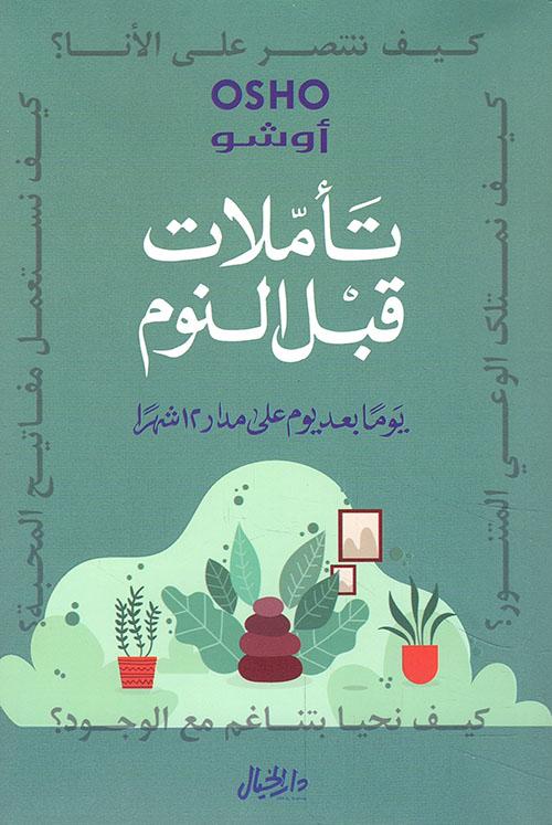تأملات قبل النوم