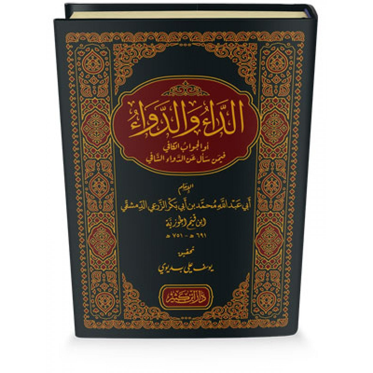 الداء والدواء