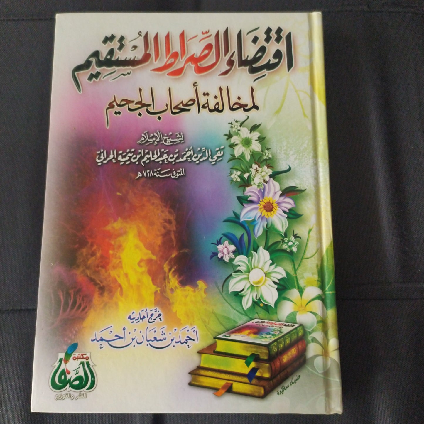 اقتضاء الصراط المستقيم مخالفة أصحاب الجحيم