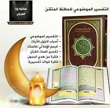 مصحف التقسيم الموضوعي للحافظ المتقن  مع أسباب النزول مستعمل