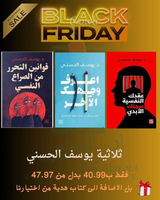 ثلاثية يوسف الحسني