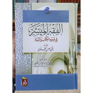 الفقه الميسر في ضوء الكتاب و السنة
