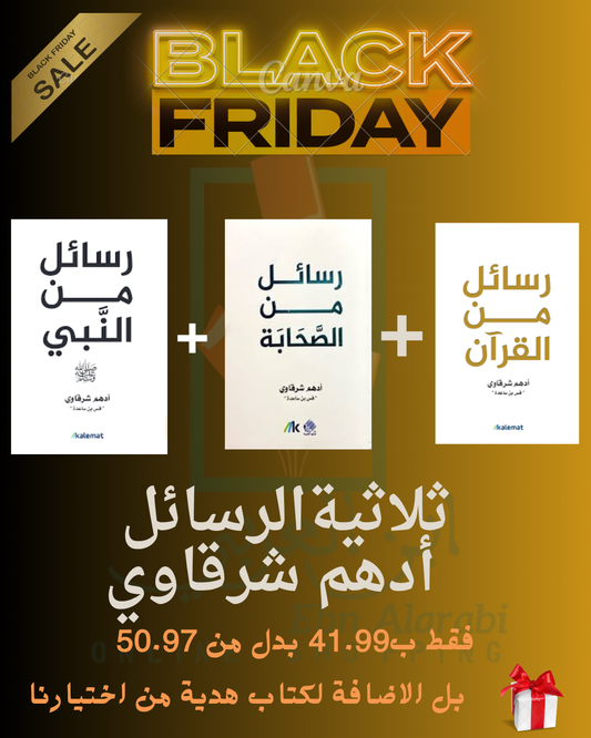 ثلاثية الرسائل :رسائل من القرآن -رسائل من النبي -رسائل من الصحابة